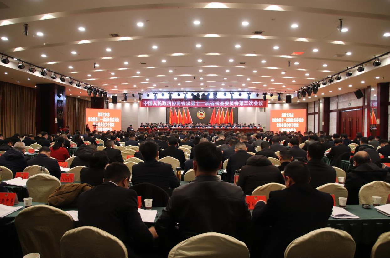 中国人民政治协商会议第十一届宿松县委员会第三次会议